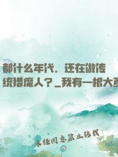 都什么年代，还在做传统猎魔人？