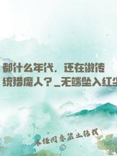 都什么年代，还在做传统猎魔人？