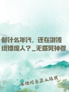 都什么年代，还在做传统猎魔人？