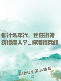 都什么年代，还在做传统猎魔人？
