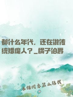 都什么年代，还在做传统猎魔人？