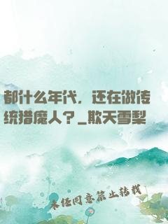 都什么年代，还在做传统猎魔人？