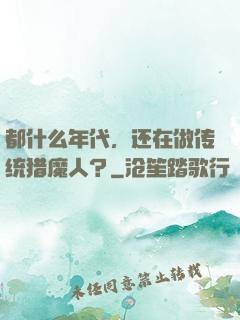 都什么年代，还在做传统猎魔人？