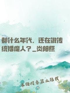都什么年代，还在做传统猎魔人？