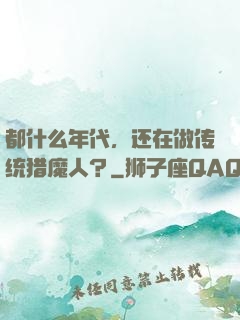 都什么年代，还在做传统猎魔人？