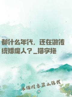 都什么年代，还在做传统猎魔人？