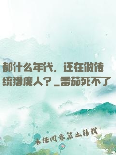 都什么年代，还在做传统猎魔人？