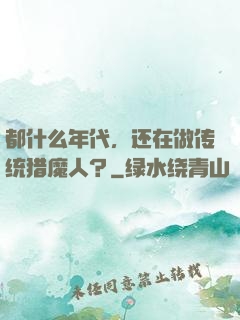 都什么年代，还在做传统猎魔人？