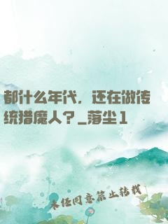 都什么年代，还在做传统猎魔人？