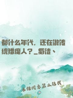 都什么年代，还在做传统猎魔人？
