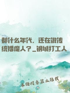 都什么年代，还在做传统猎魔人？