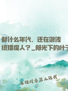 都什么年代，还在做传统猎魔人？