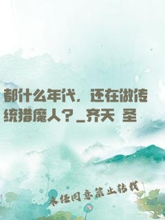 都什么年代，还在做传统猎魔人？