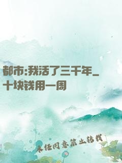 都市:我活了三千年