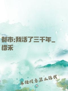 都市:我活了三千年