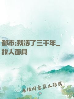 都市:我活了三千年