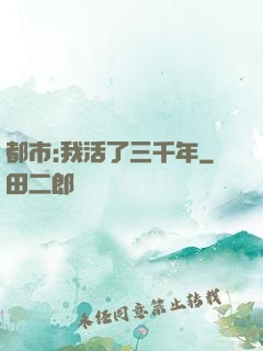 都市:我活了三千年