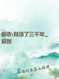 都市:我活了三千年