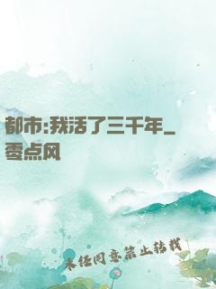都市:我活了三千年