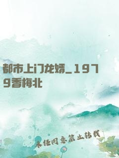 都市上门龙婿