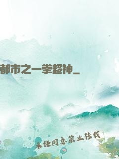 都市之一拳超神