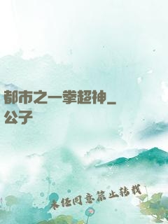 都市之一拳超神