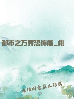 都市之万界恐怖屋