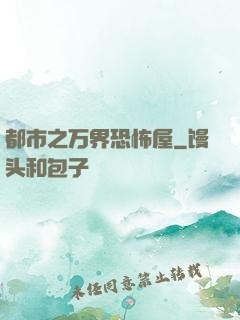 都市之万界恐怖屋