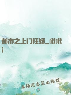 都市之上门狂婿