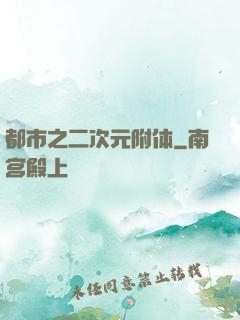 都市之二次元附体