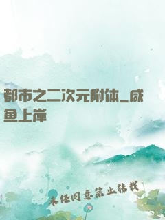 都市之二次元附体