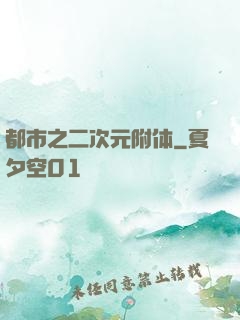 都市之二次元附体