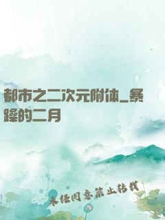 都市之二次元附体