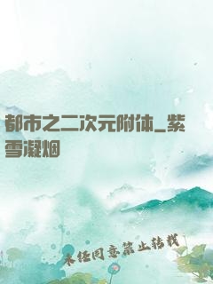 都市之二次元附体
