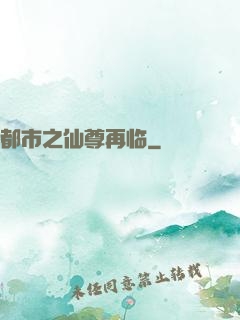 都市之仙尊再临