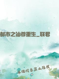 都市之仙尊重生
