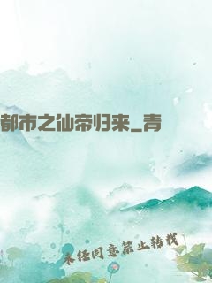 都市之仙帝归来
