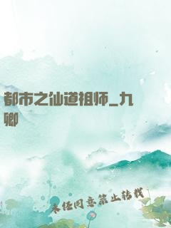 都市之仙道祖师