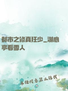 都市之修真狂少
