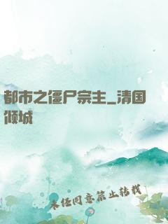 都市之僵尸宗主