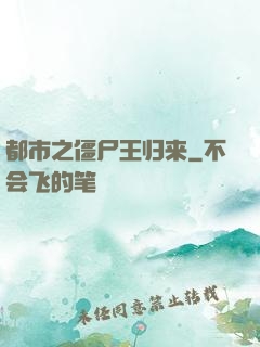 都市之僵尸王归来
