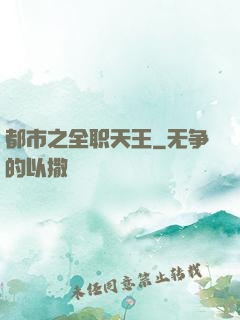 都市之全职天王