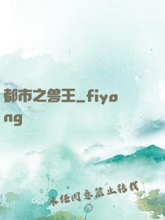 都市之兽王