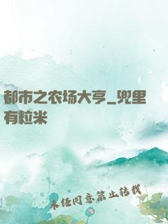 都市之农场大亨