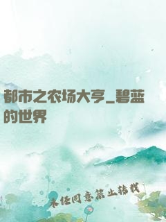 都市之农场大亨