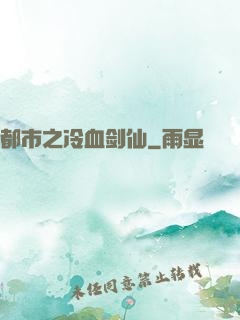 都市之冷血剑仙