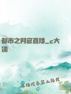 都市之判官直播