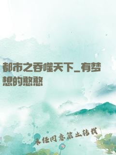 都市之吞噬天下
