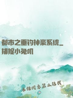 都市之垂钓神豪系统