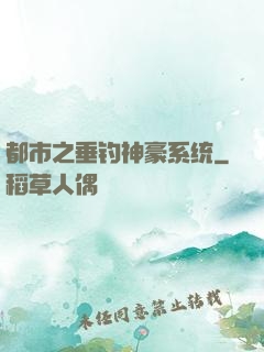 都市之垂钓神豪系统